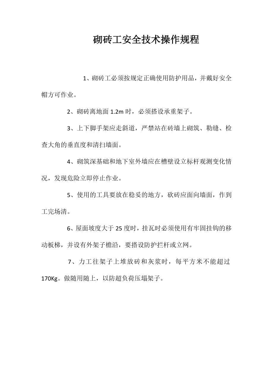 砌砖工安全技术操作规程_第1页