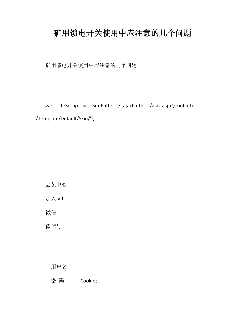 矿用馈电开关使用中应注意的几个问题_第1页