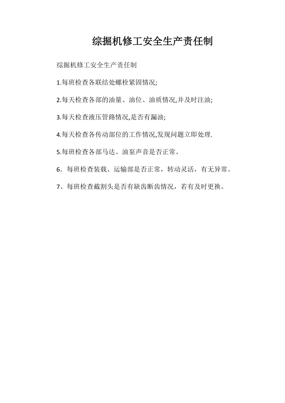 综掘机修工安全生产责任制_第1页