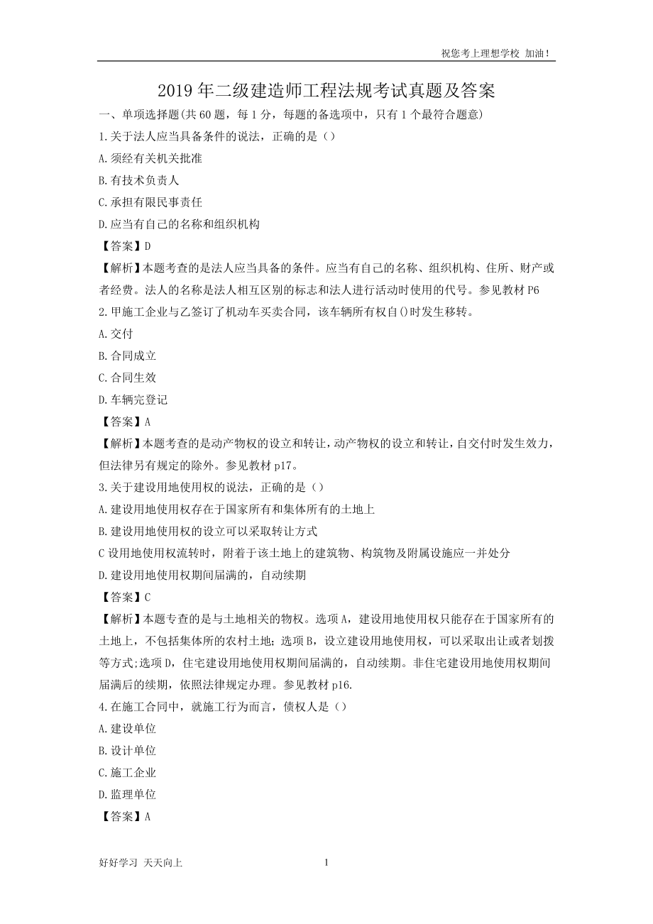2019年二级建造师工程法规考试真题及答案_第1页
