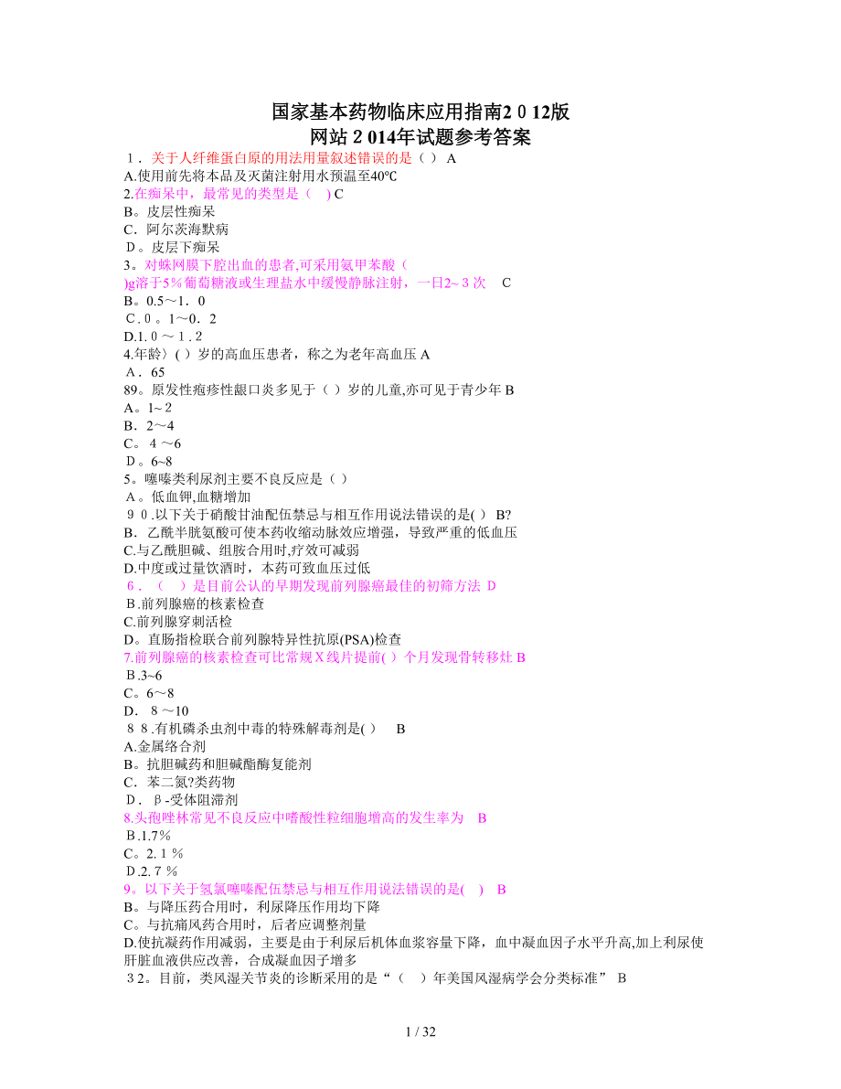 XXXX好医生网国家基本药物临床应用指南(XXXX版)包过_第1页