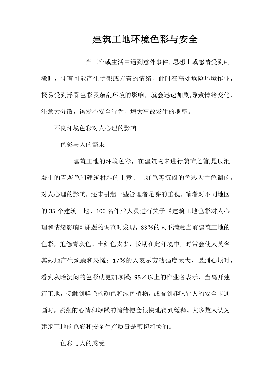 建筑工地环境色彩与安全 (2)_第1页