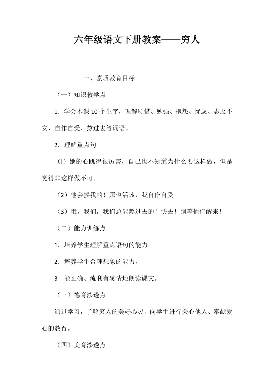 六年级语文下册教案——穷人_第1页