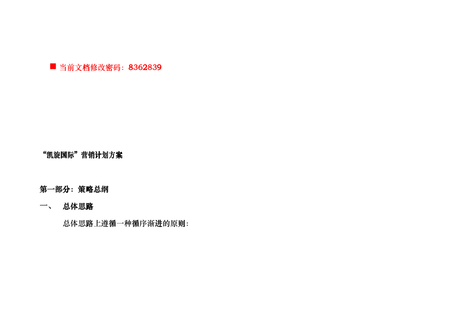 凯旋国际营销计划方案研讨_第1页