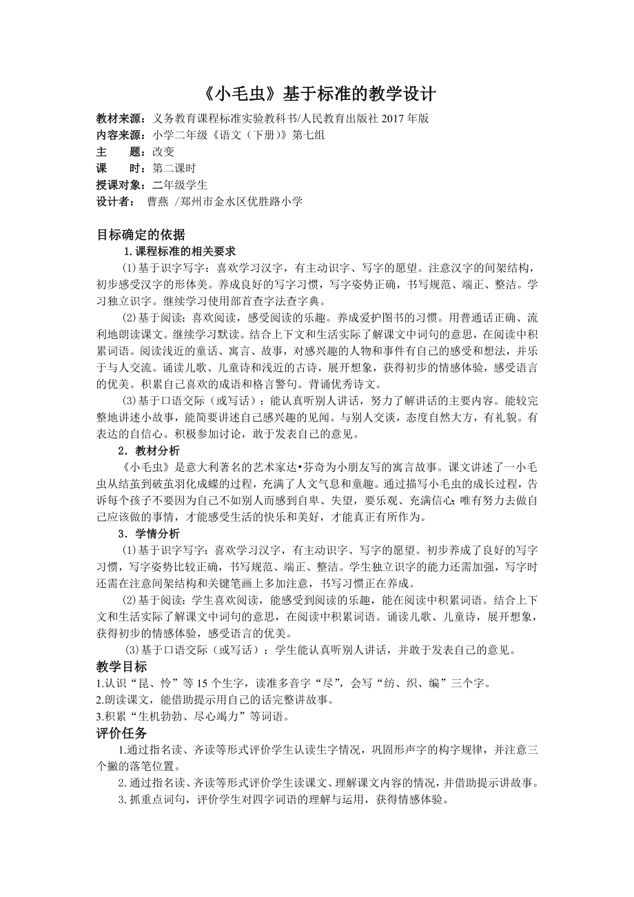 《小毛虫》基于标准的教学设计_第1页