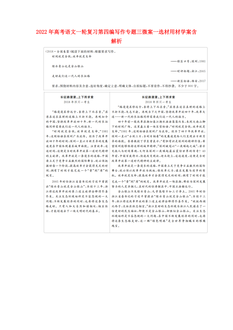 2022年高考语文一轮复习第四编写作专题三微案一选材用材学案含解析_第1页