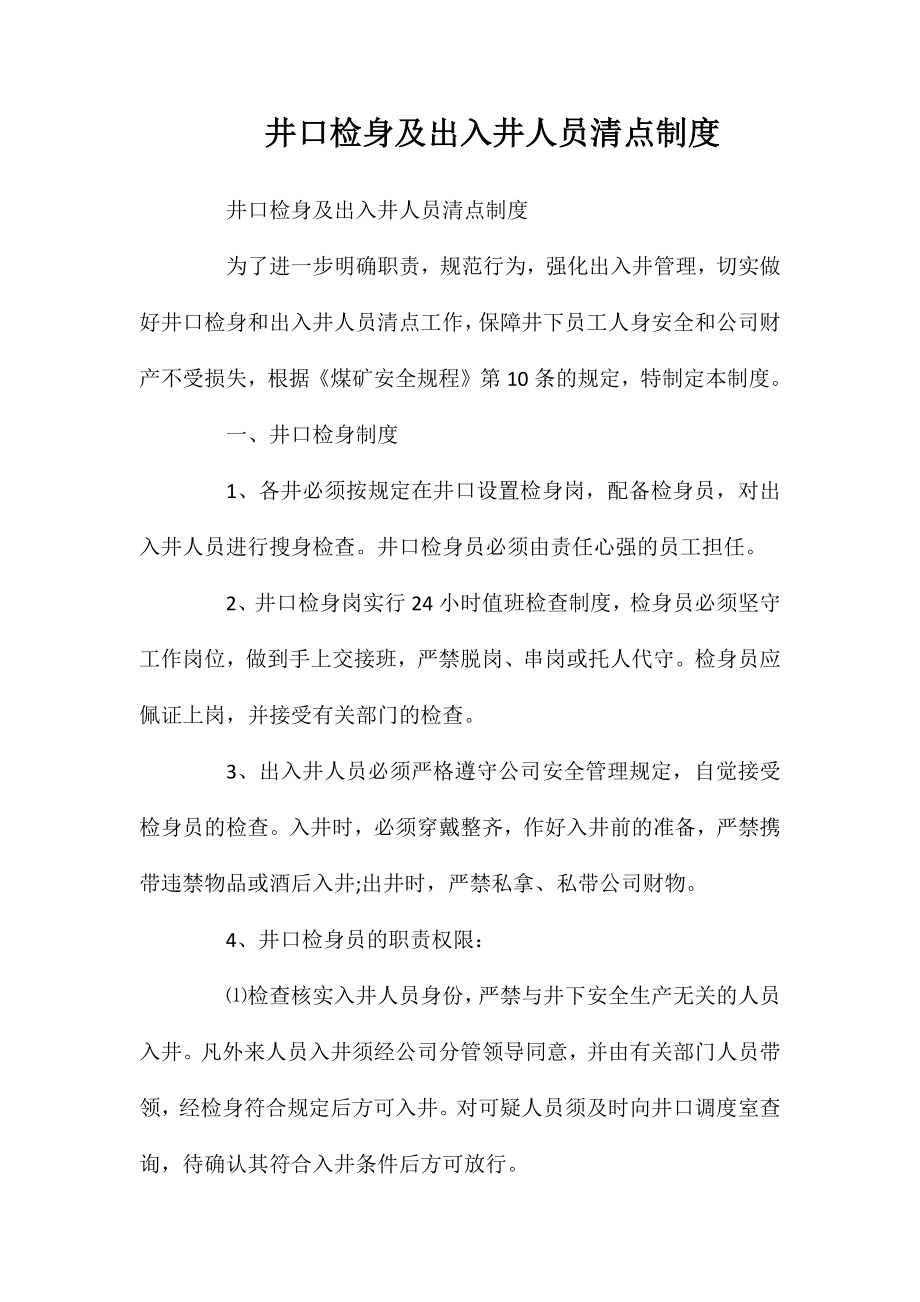 井口检身及出入井人员清点制度_第1页