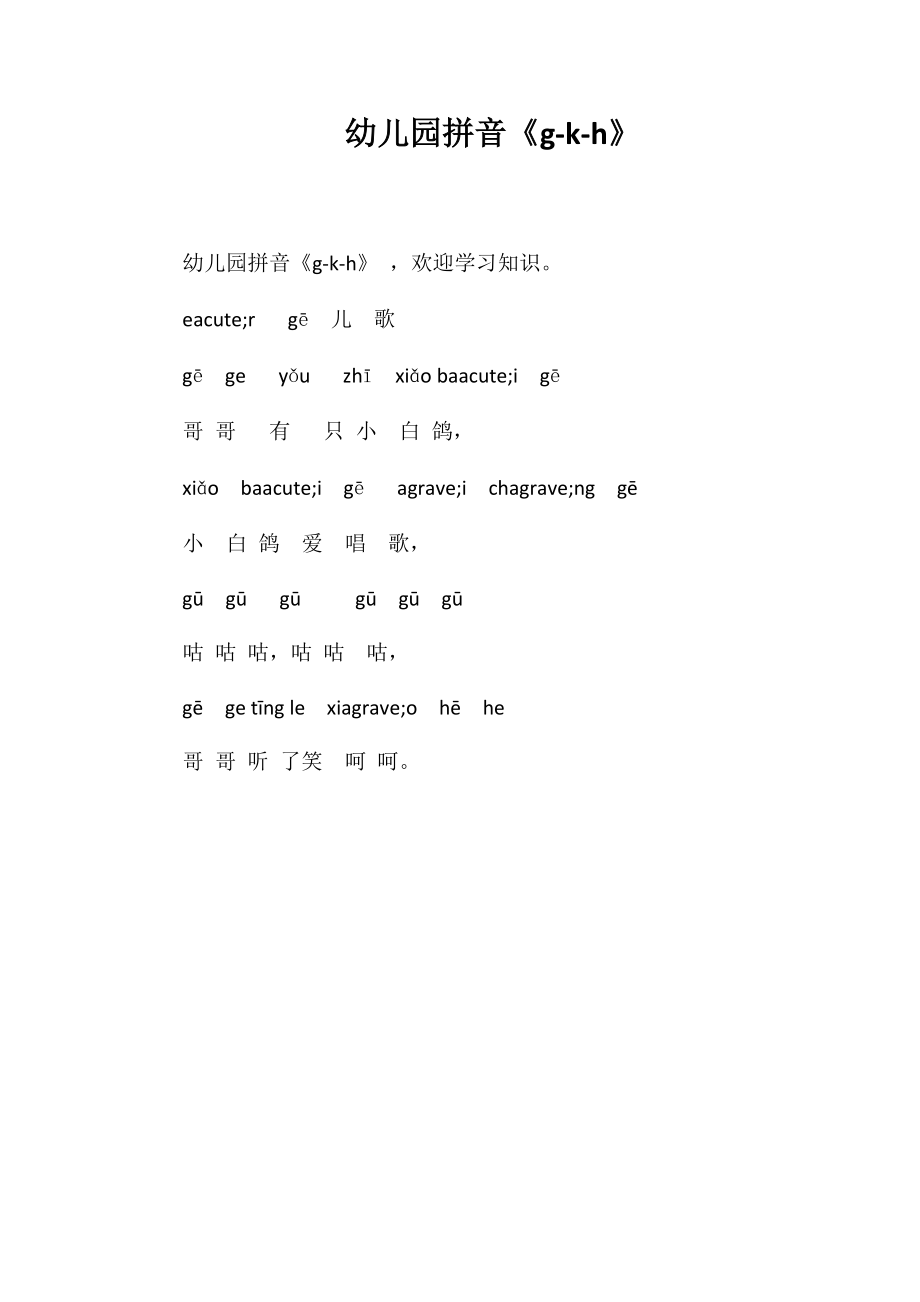 幼儿园拼音《g-k-h》_第1页