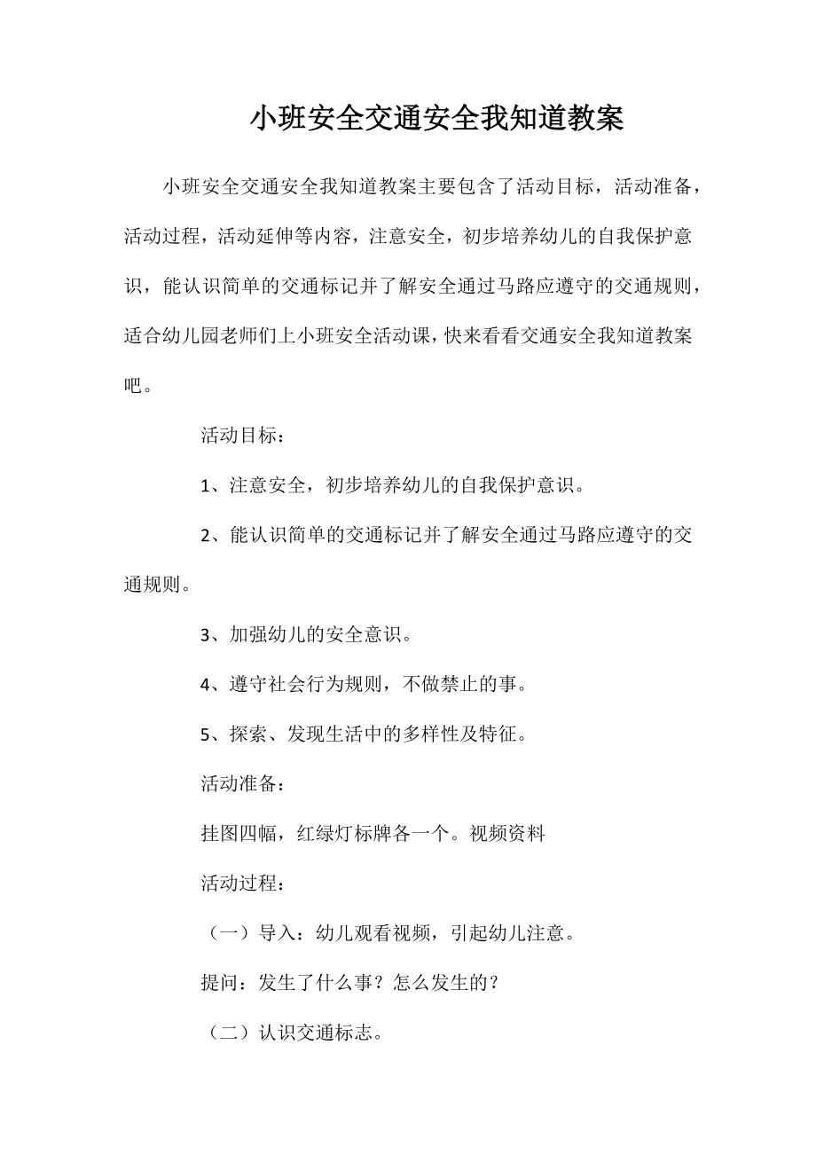 小班安全交通安全我知道教案_第1页