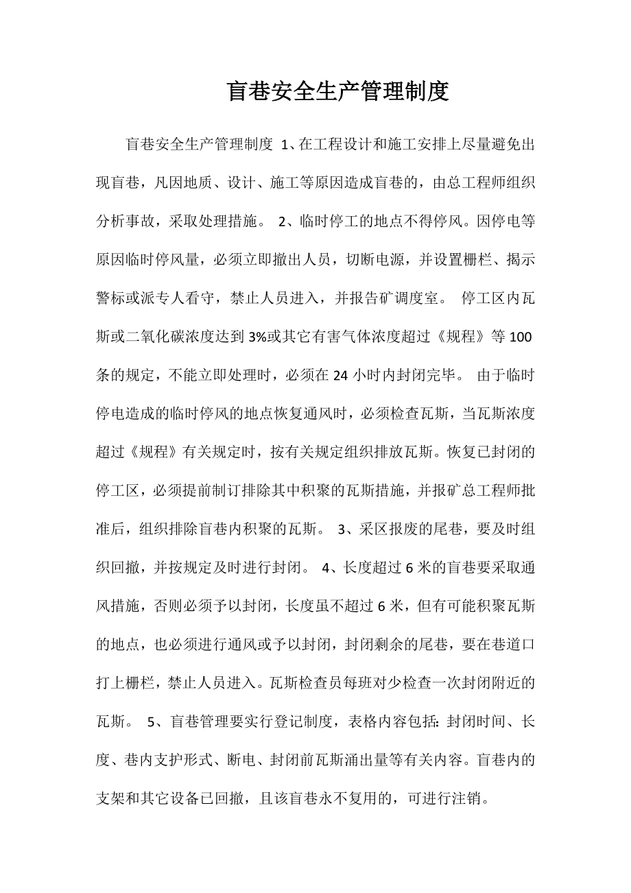 盲巷安全生产管理制度_第1页