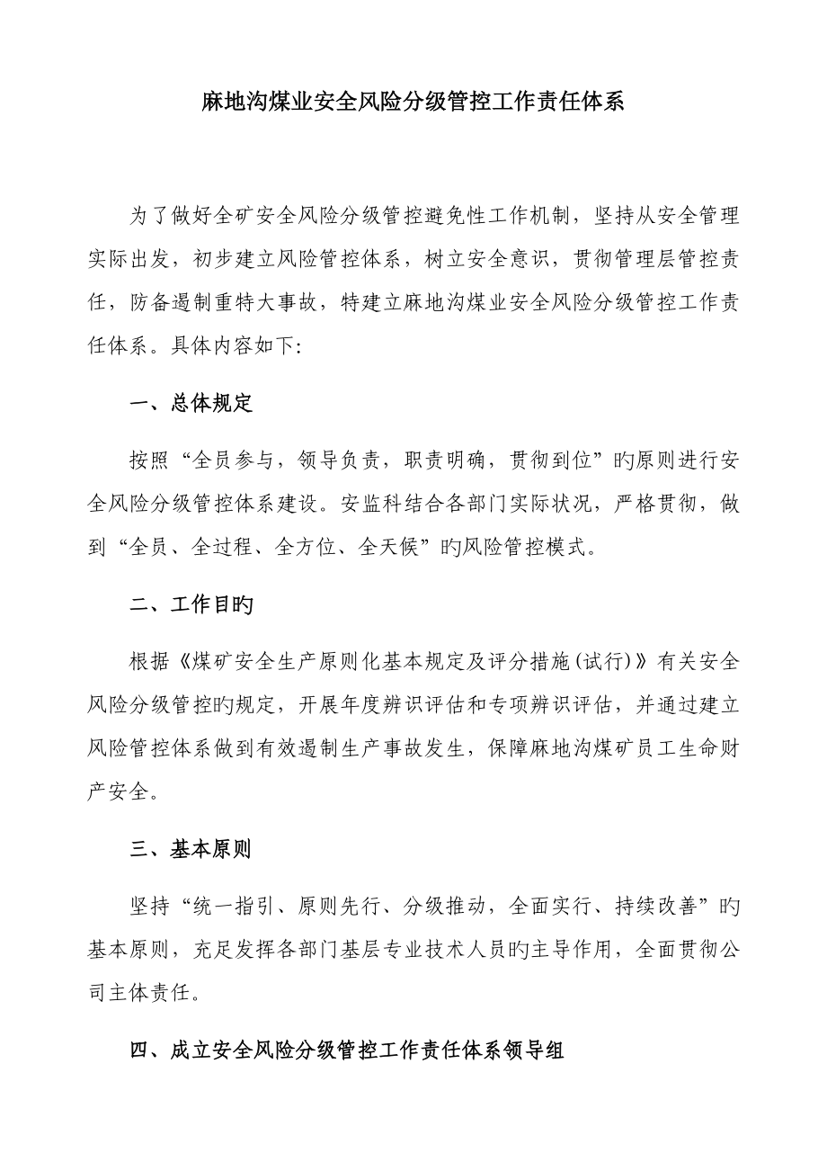 安全风险分级管控工作责任全新体系_第1页