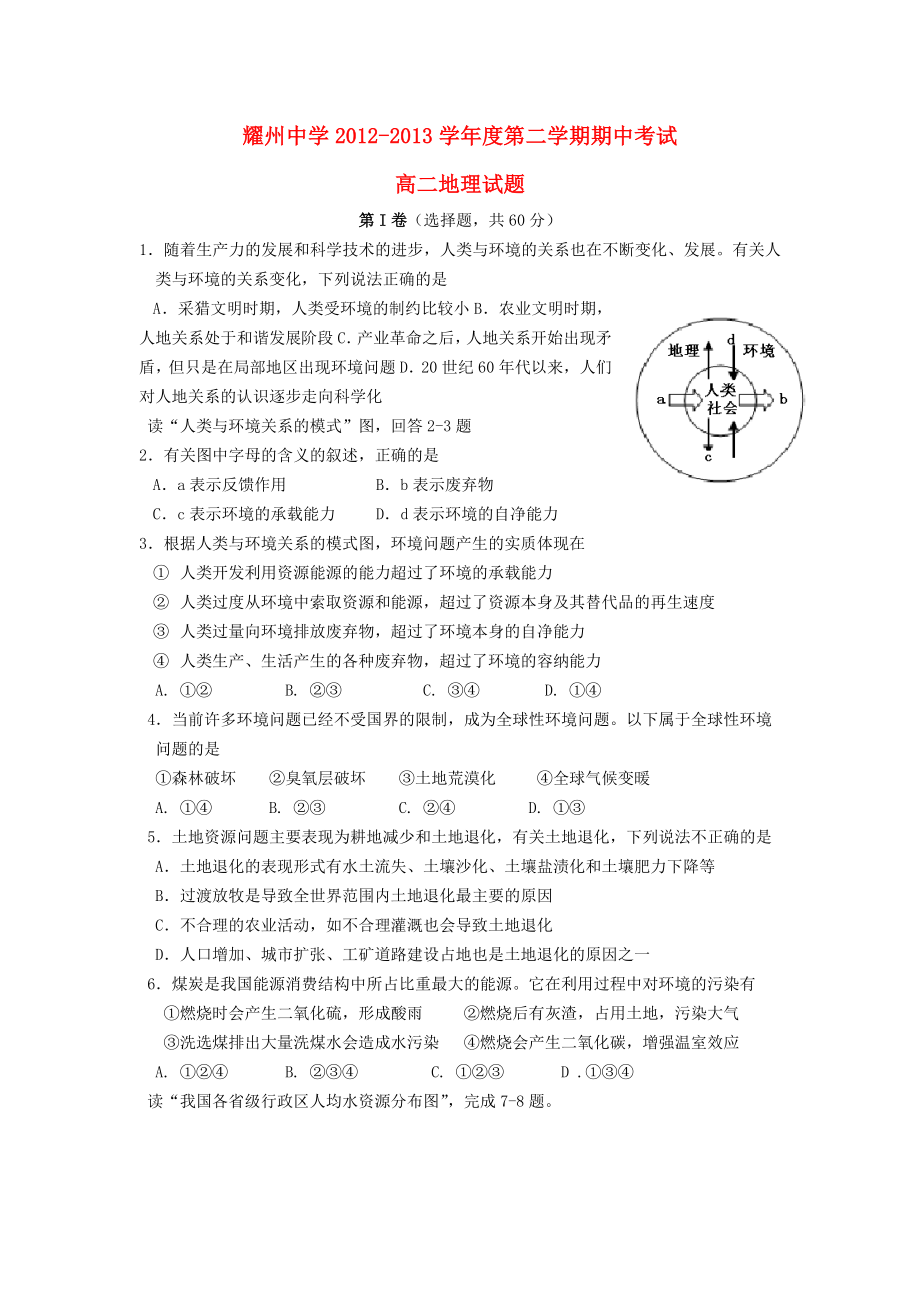 陕西省铜川市耀州中学2012-2013学年高二地理下学期期中试题新人教版_第1页