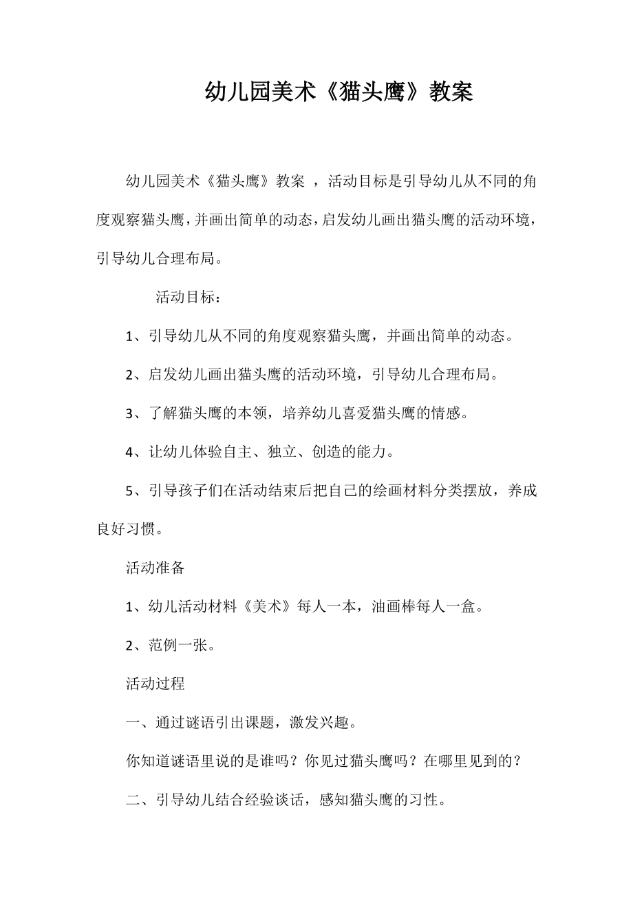 幼儿园美术《猫头鹰》教案_第1页