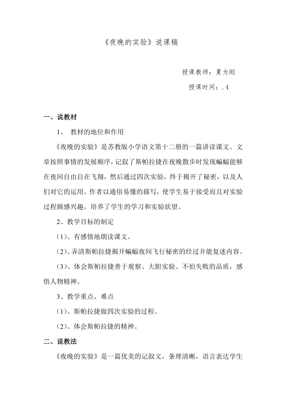 夜晚的实验说课稿_第1页