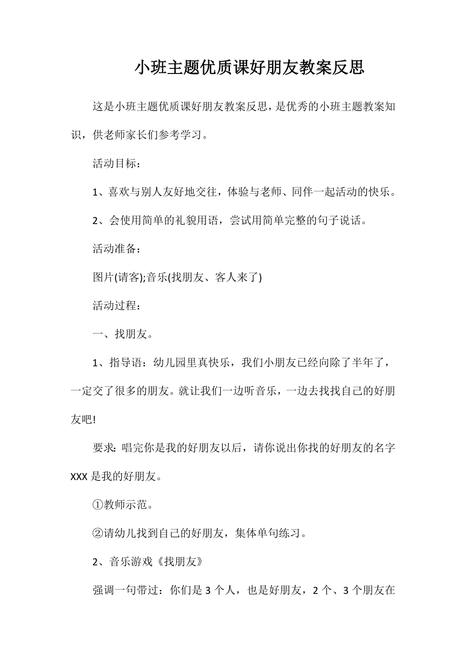 小班主题优质课好朋友教案反思_第1页