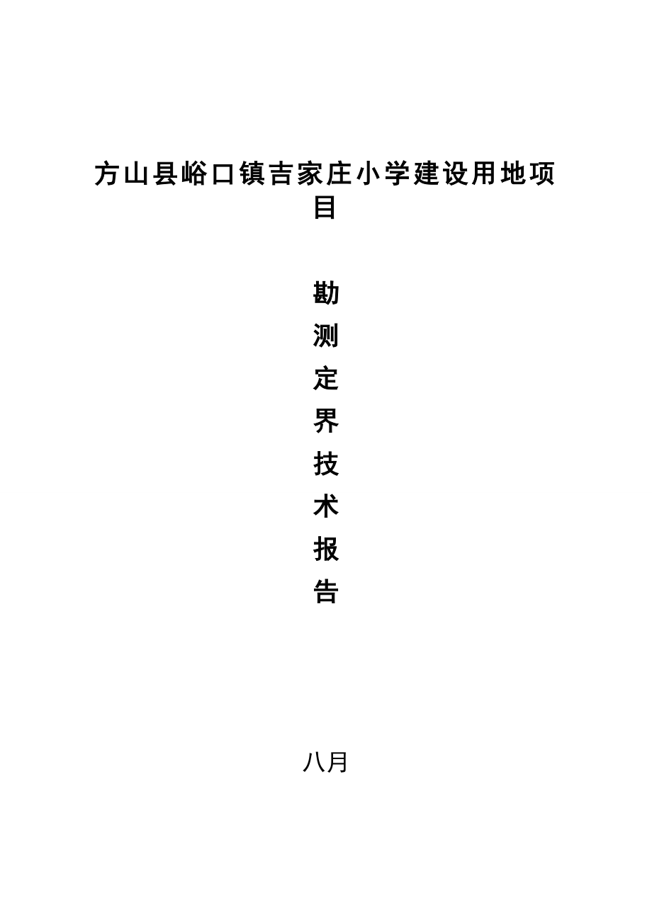 勘测定界报告_第1页