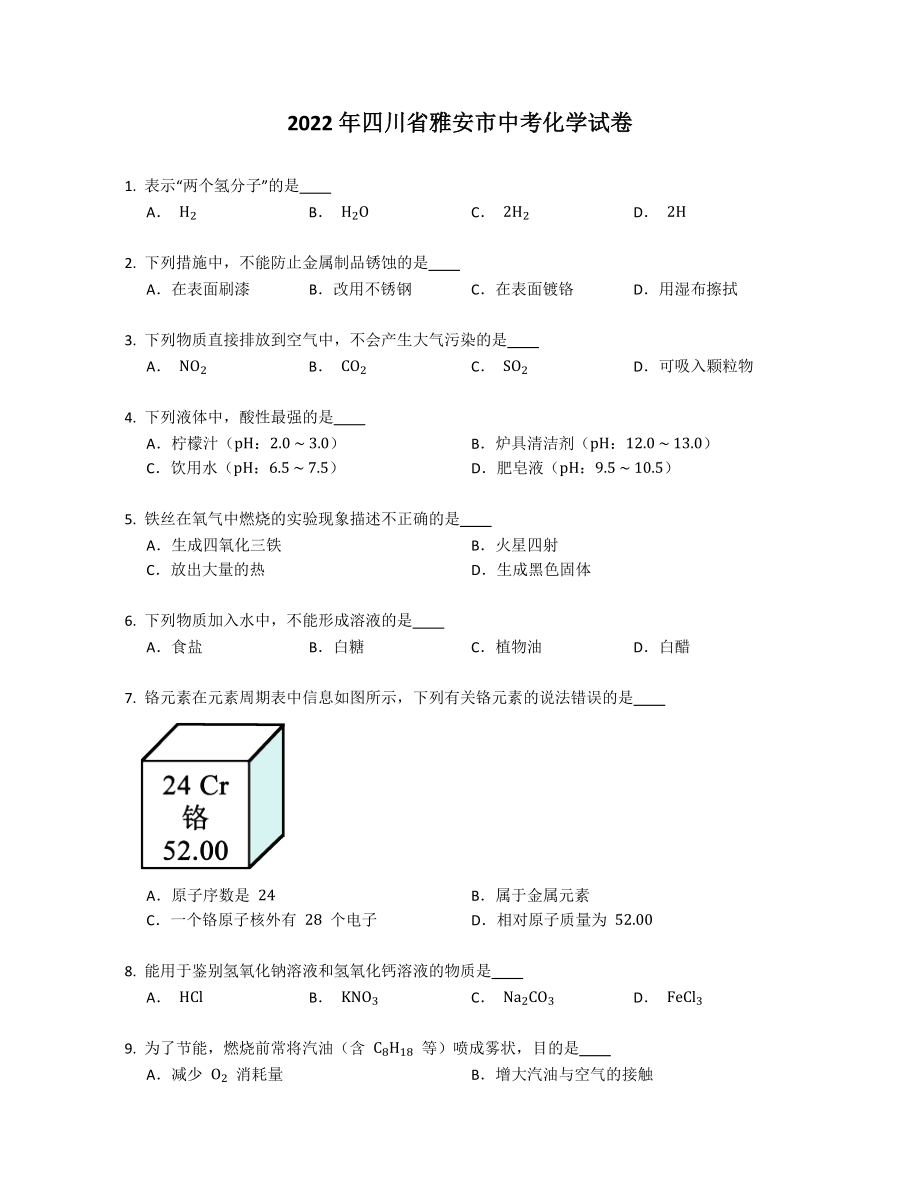 2022年四川省雅安市中考化学试卷_第1页