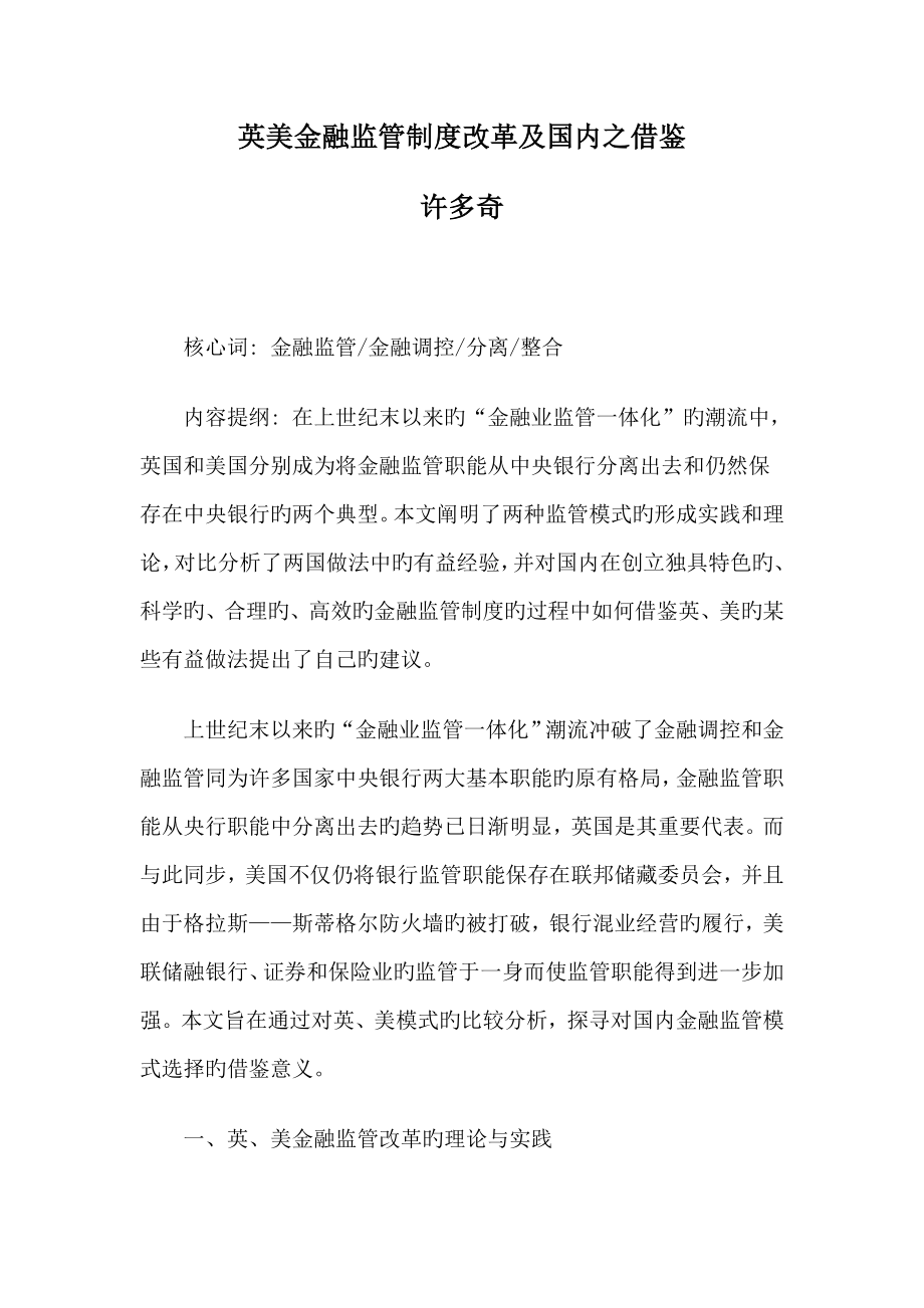 英美金融监管新版制度改革及我国之借鉴_第1页
