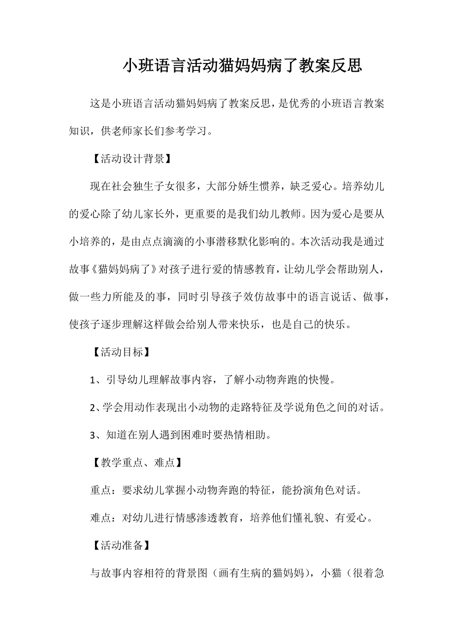 小班语言活动猫妈妈病了教案反思_第1页
