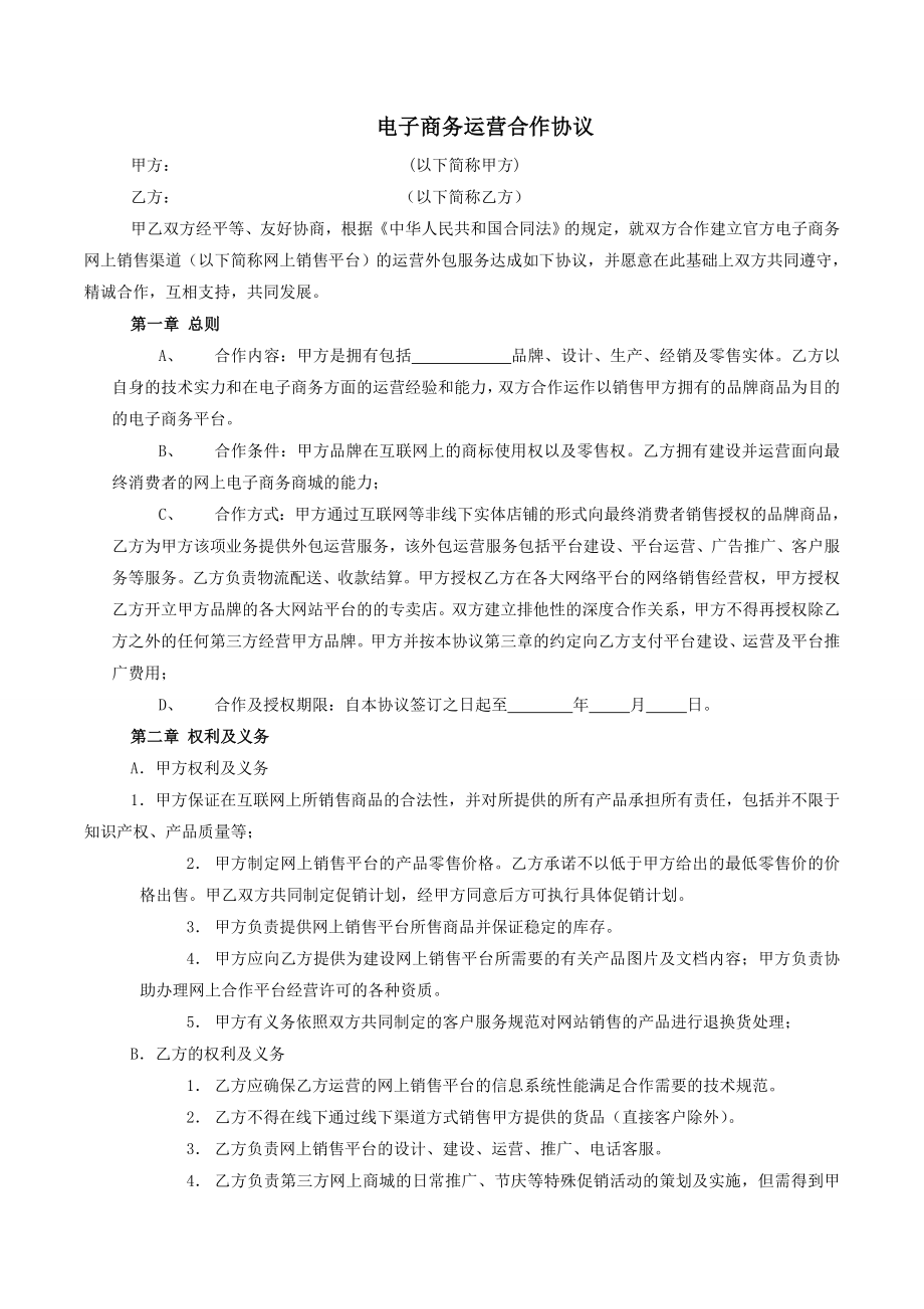 电子商务运营合作协议合同_第1页