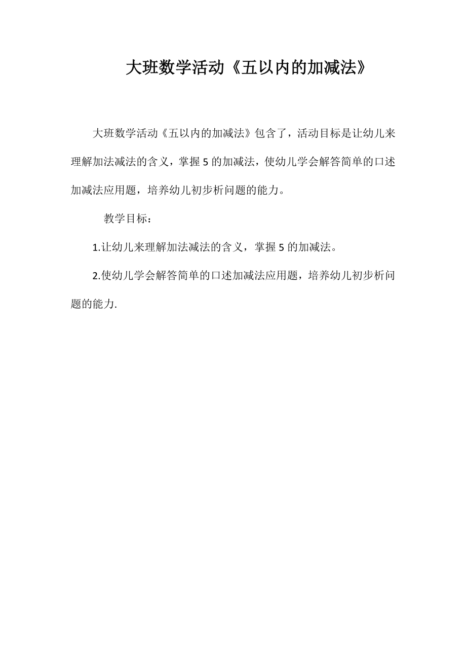 大班数学活动《五以内的加减法》_第1页