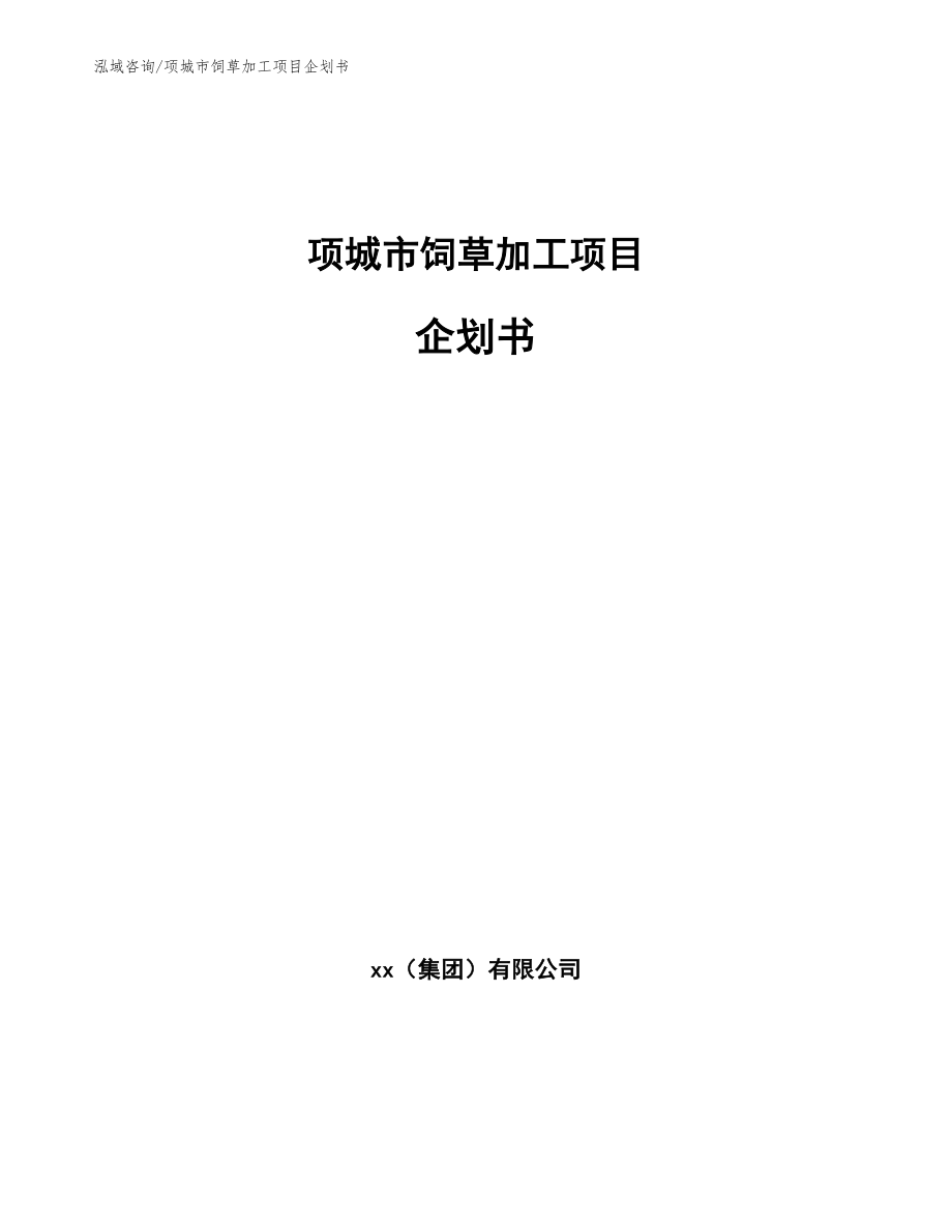 项城市饲草加工项目企划书范文_第1页