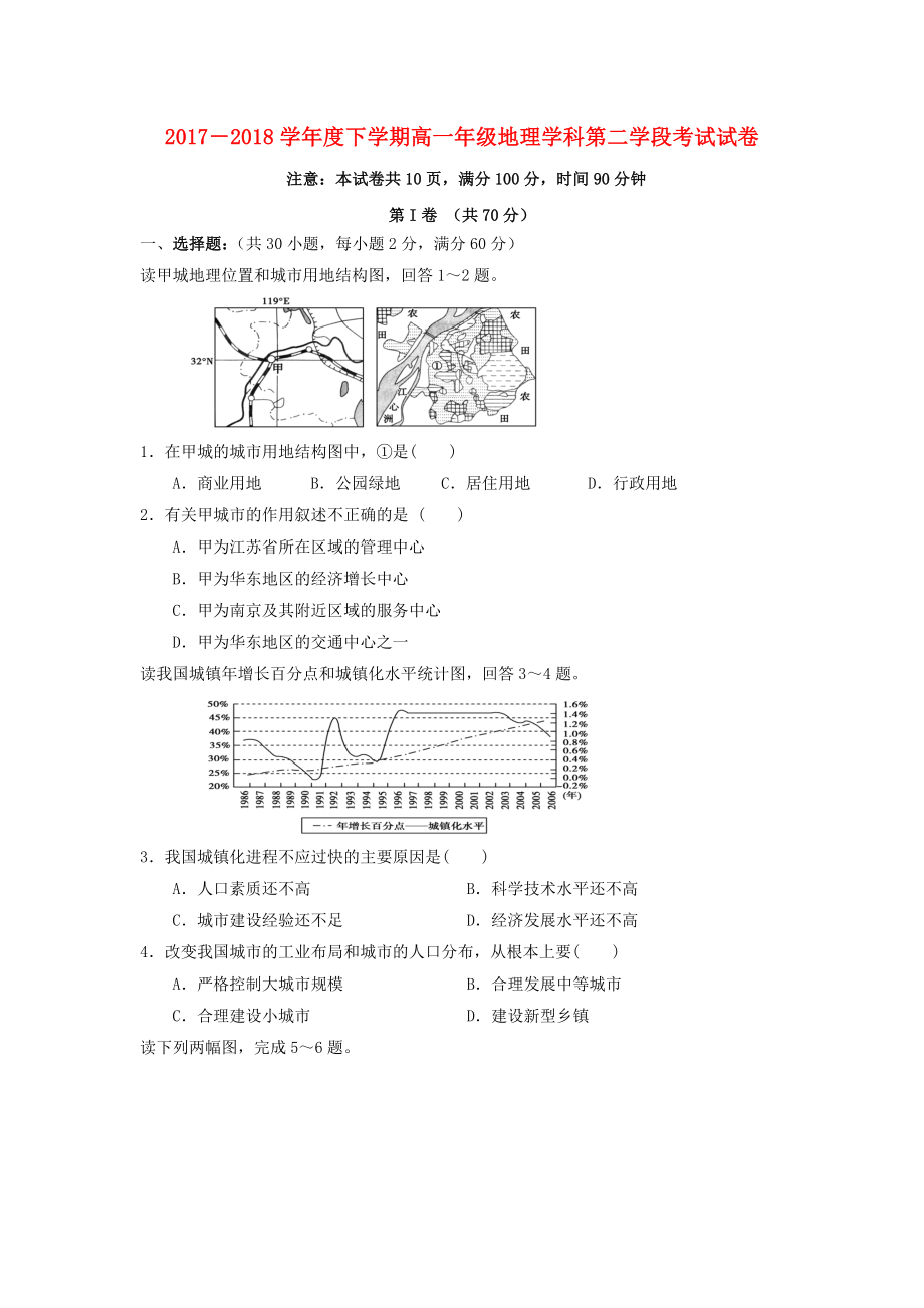 山东省微山县第二中学2017-2018学年高一地理下学期第二学段考试试题_第1页