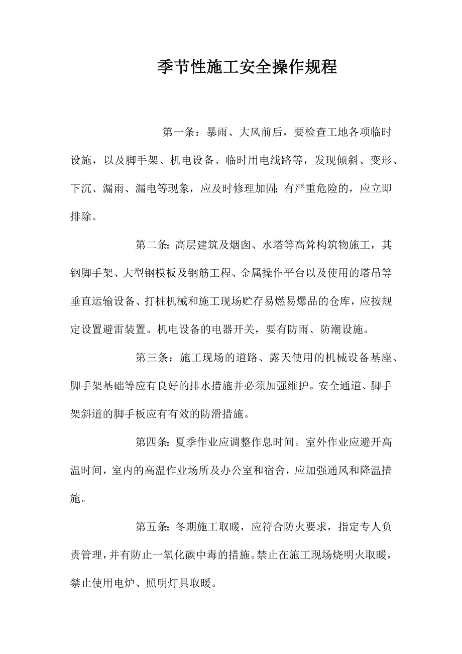 季节性施工安全操作规程_第1页
