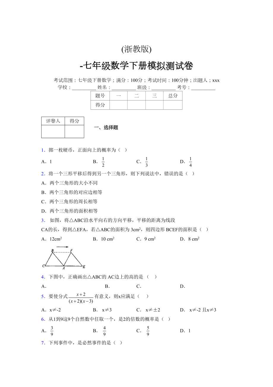 浙教版 -学年度七年级数学下册模拟测试卷 (3043)_第1页