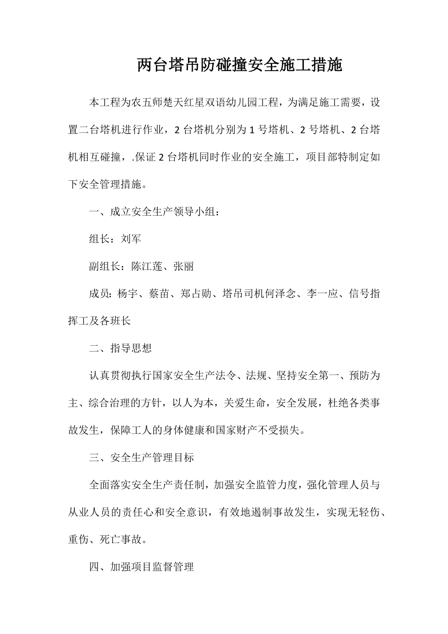 两台塔吊防碰撞安全施工措施_第1页