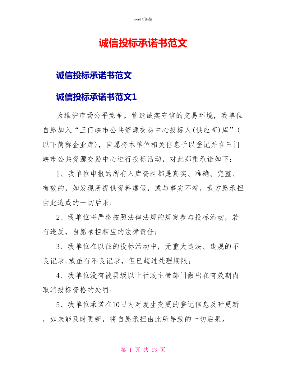 诚信投标承诺书范文_第1页
