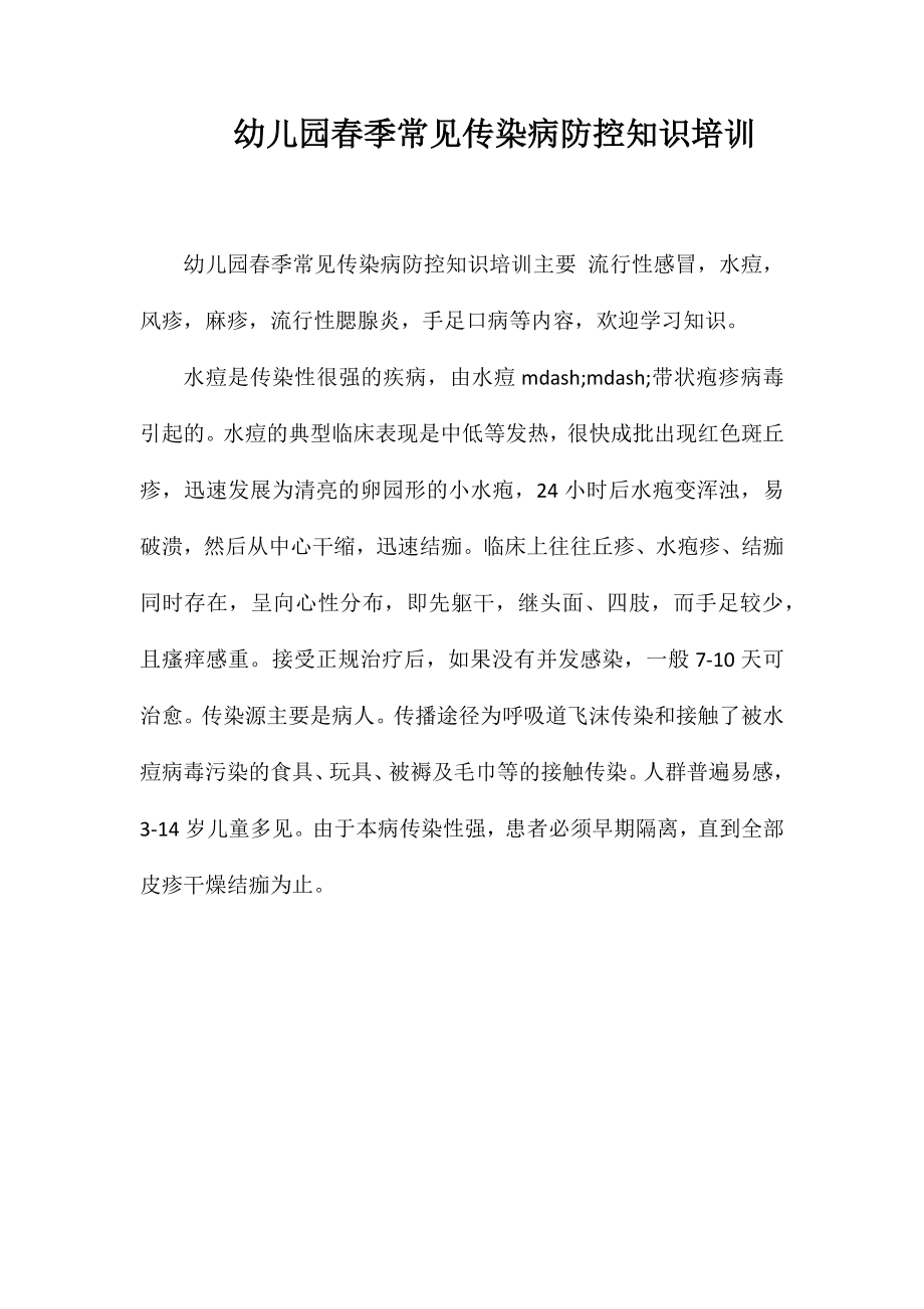 幼儿园春季常见传染病防控知识培训_第1页