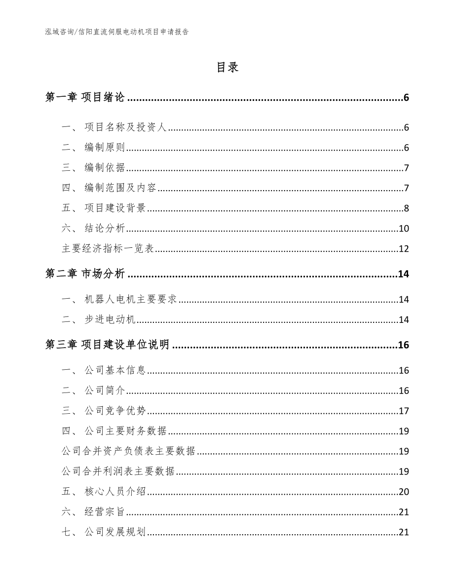 信阳直流伺服电动机项目申请报告（模板参考）_第1页