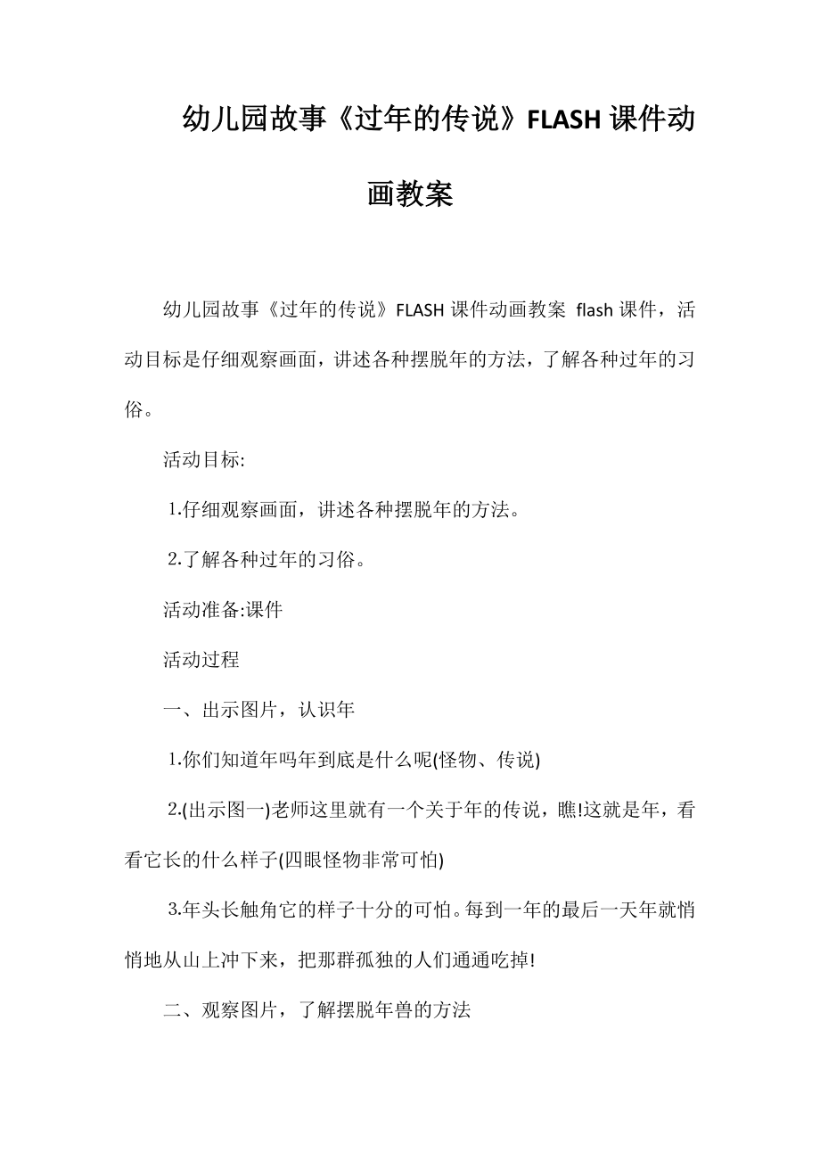 幼儿园故事《过年的传说》FLASH课件动画教案_第1页