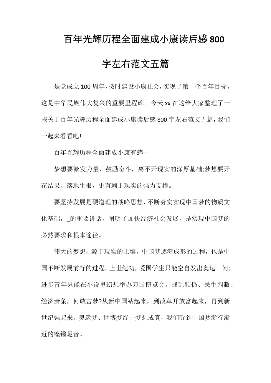 百年光辉历程全面建成小康读后感800字左右范文五篇_第1页