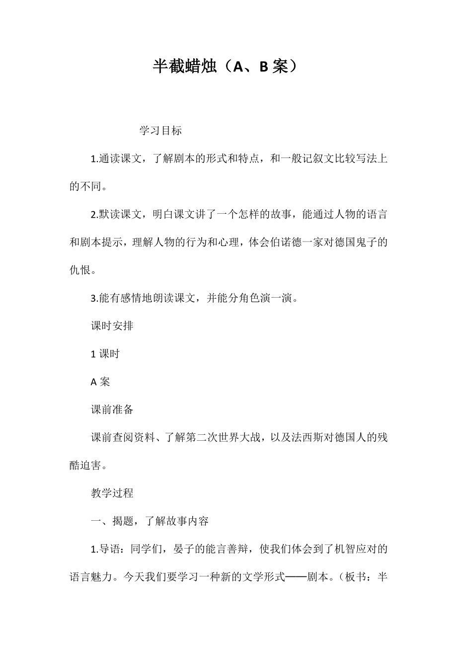 半截蜡烛（A、B案）_第1页