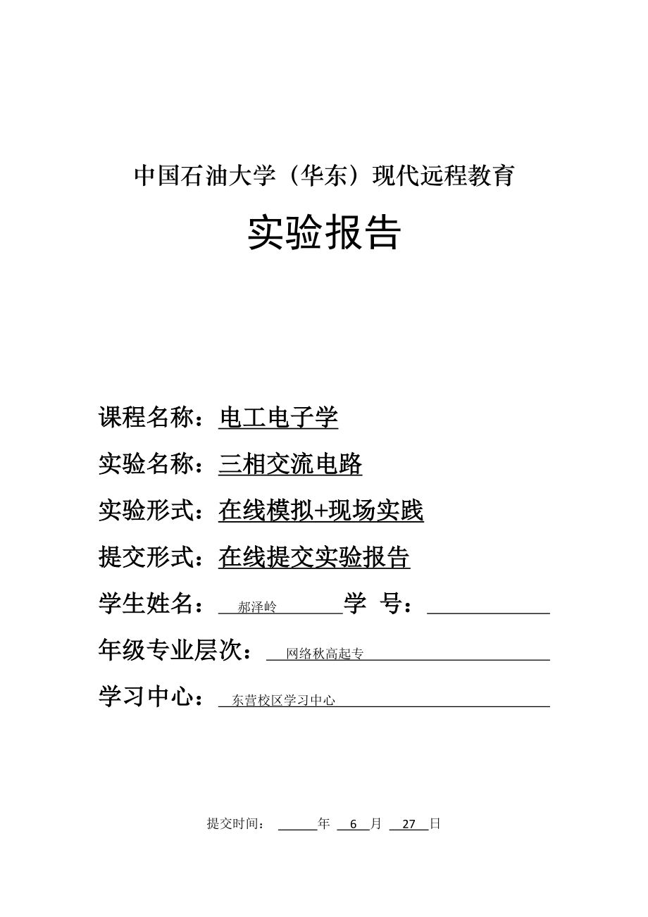 三相交流电路实验报告_第1页