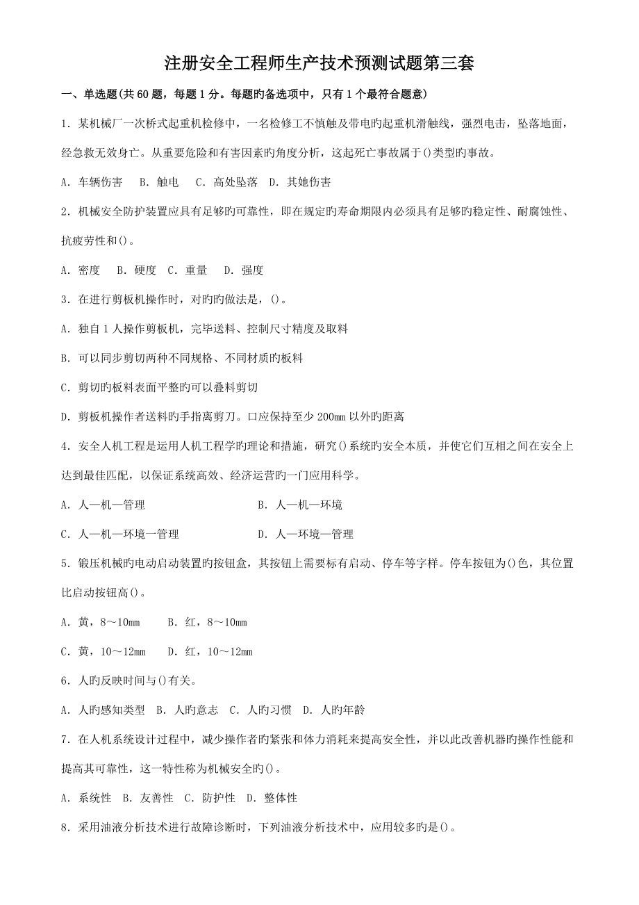注安师安全生产重点技术预测题_第1页