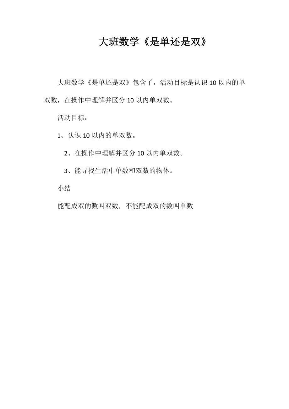 大班数学《是单还是双》_第1页