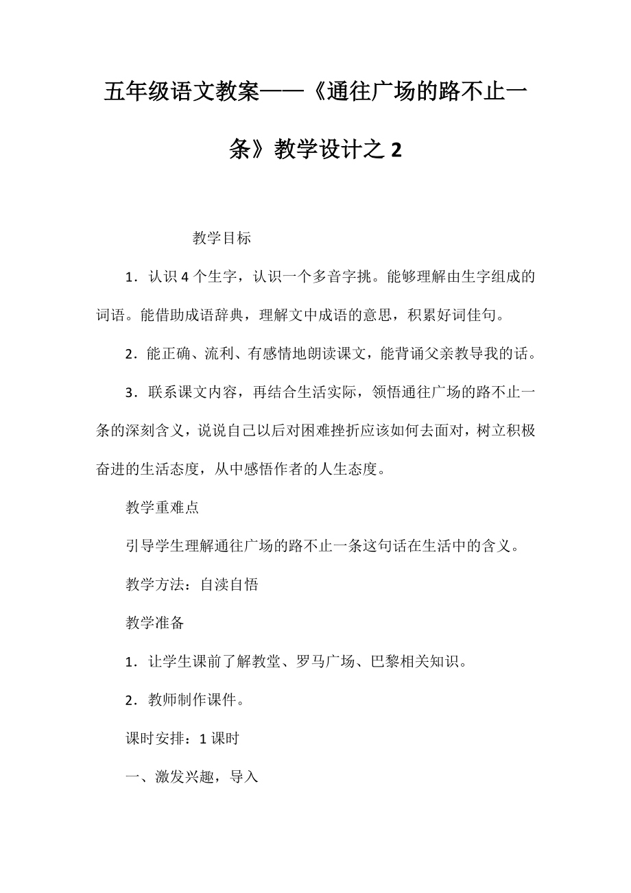 五年级语文教案——《通往广场的路不止一条》教学设计之2_第1页