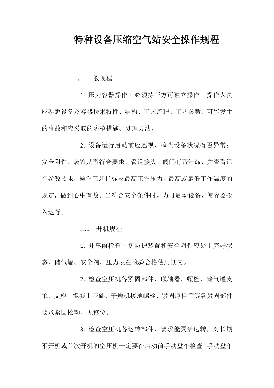 特种设备压缩空气站安全操作规程_第1页