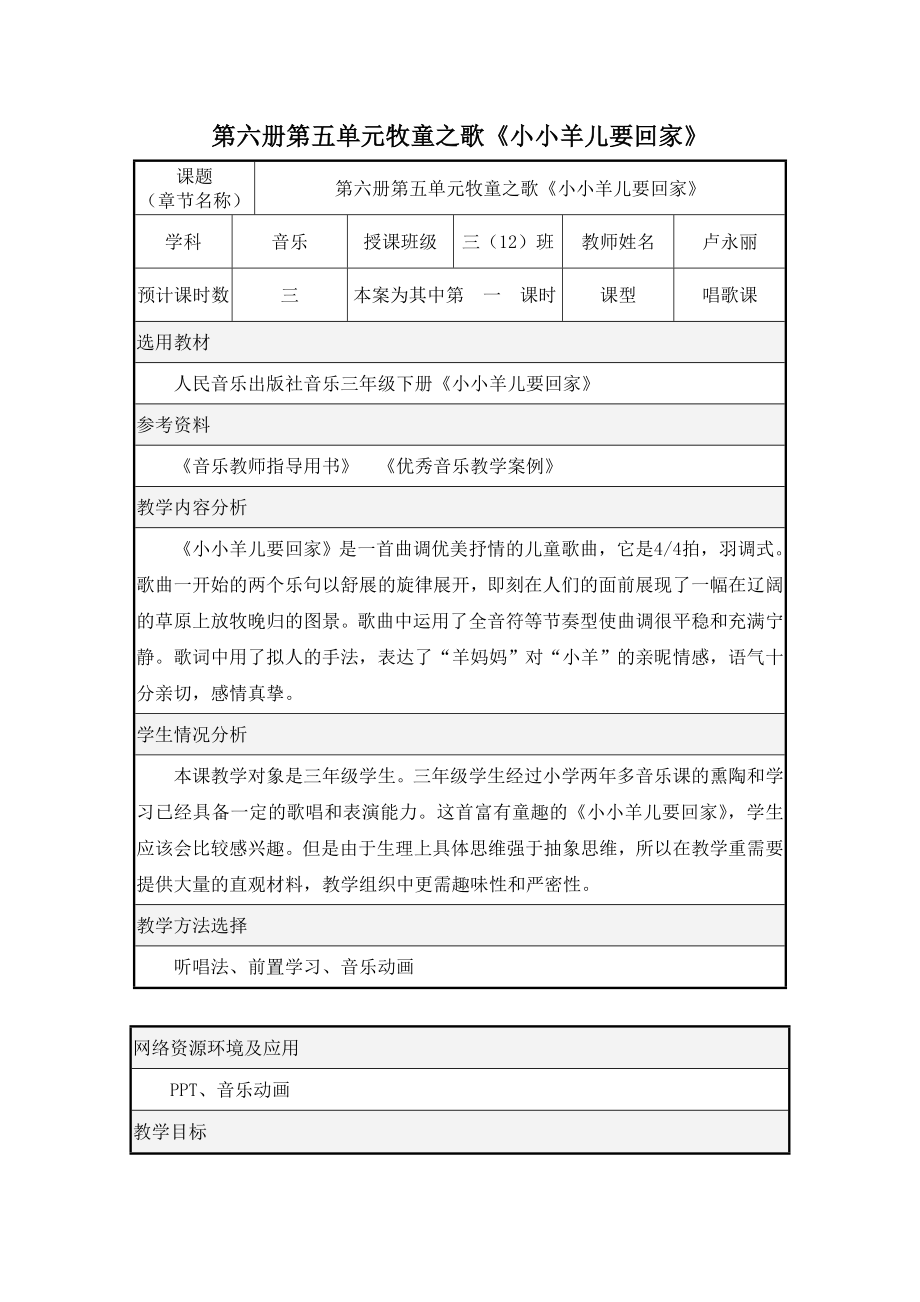 第六册第五单元牧童之歌《小小羊儿要回家》_第1页