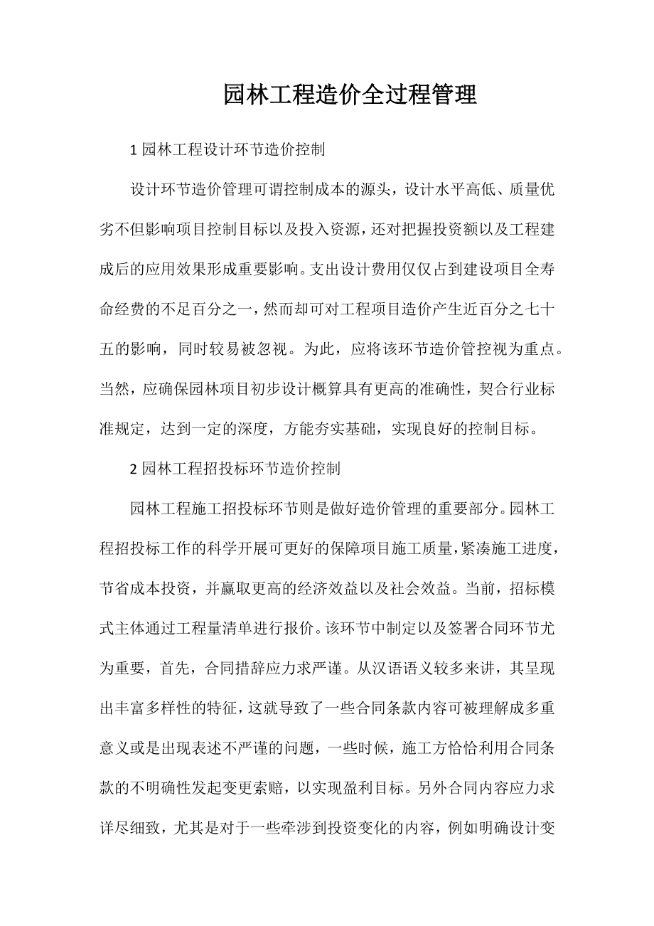 园林工程造价全过程管理_第1页