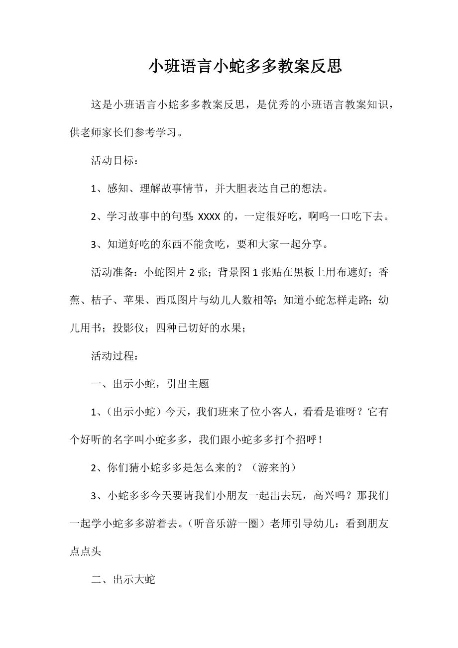 小班语言小蛇多多教案反思_第1页
