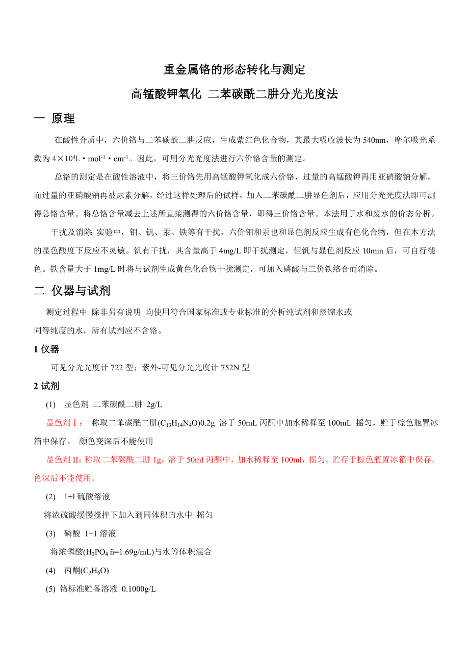 实验一总铬的测定_第1页
