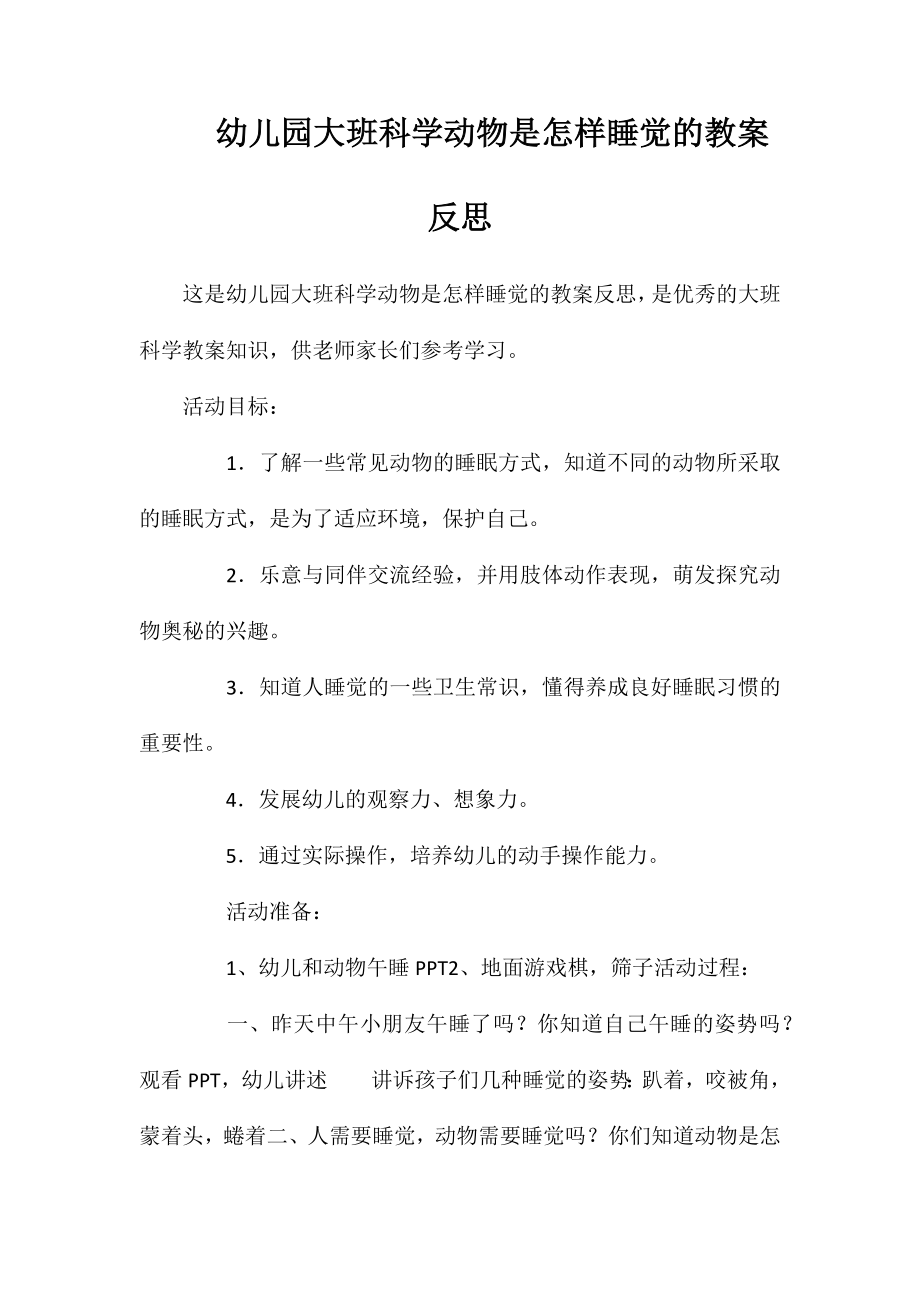 幼儿园大班科学动物是怎样睡觉的教案反思_第1页