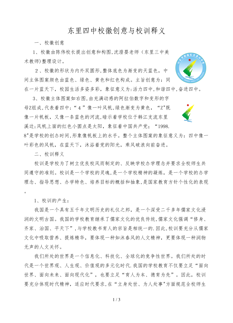 东里四中校训“诚以待人,精于做事”释义_第1页