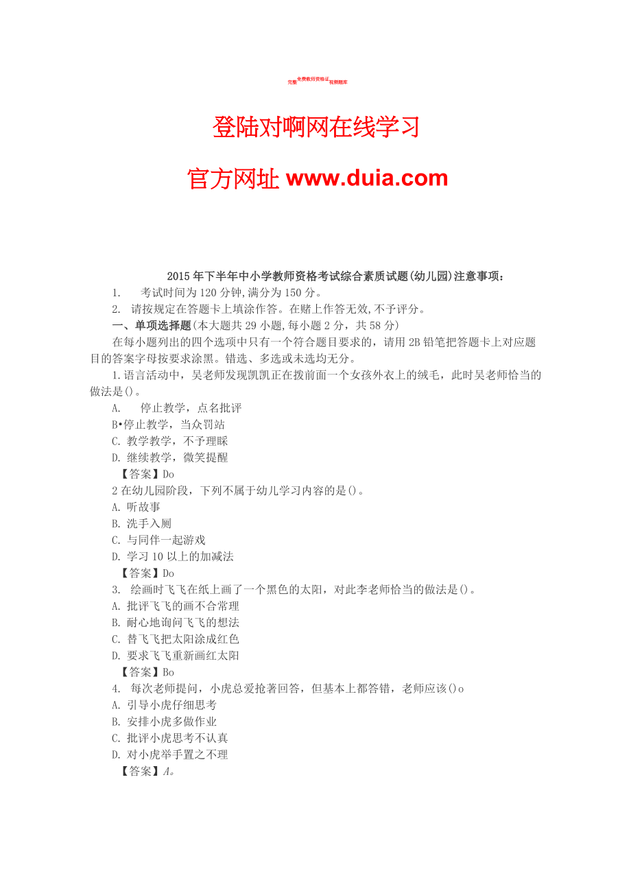 2015年下半年幼儿园教师资格证《综合素质》真题答案解析_第1页