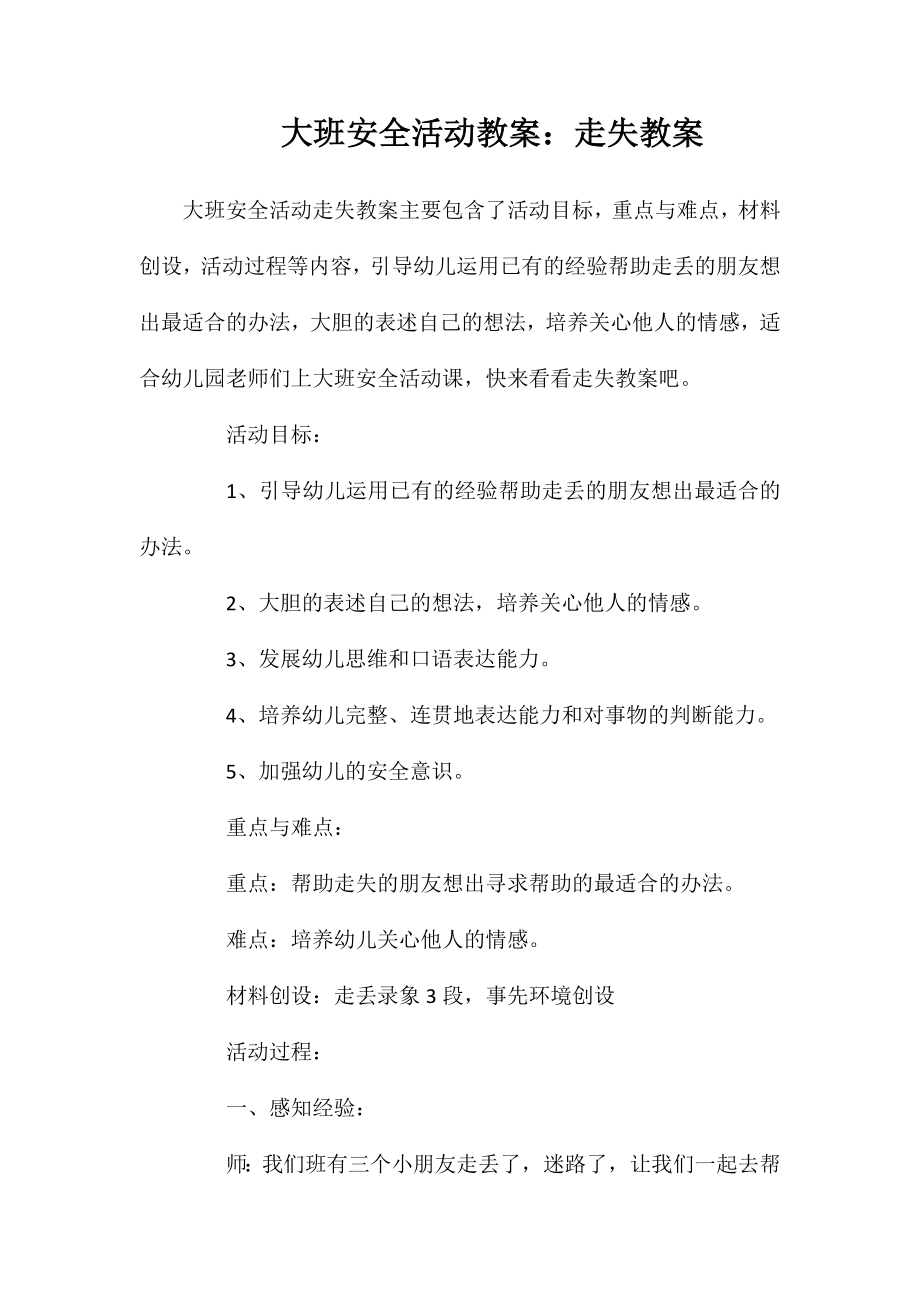 大班安全活动教案：走失教案_第1页