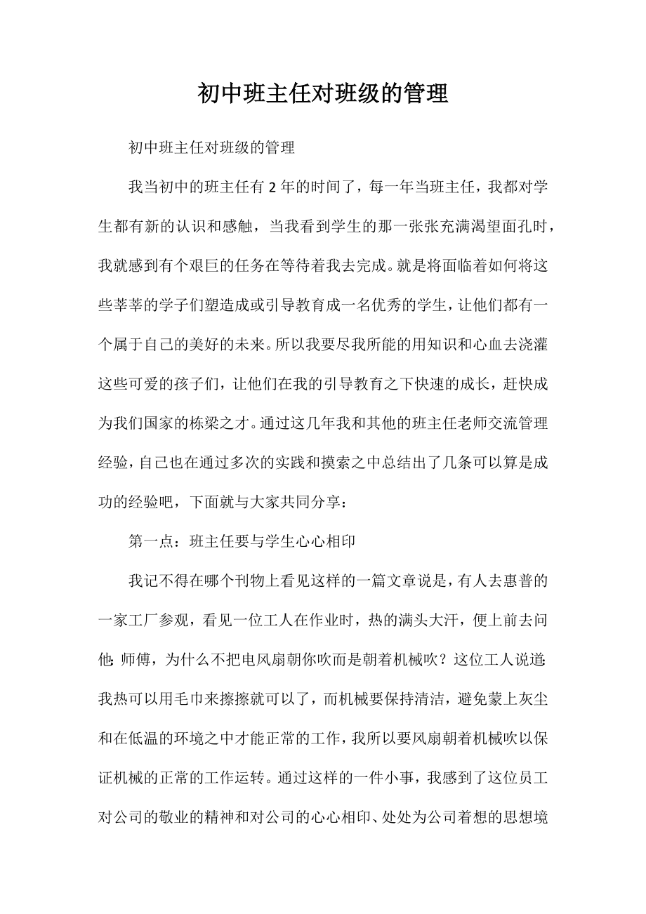 初中班主任对班级的管理_第1页